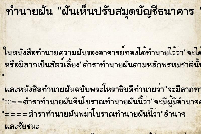 ทำนายฝันทำนายฝันฝันเห็นปรับสมุดบัญชีธนาคาร